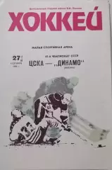 ЦСКА МОСКВА - ДИНАМО МОСКВА 27.09. 1990 оф. программа ХОККЕЙ