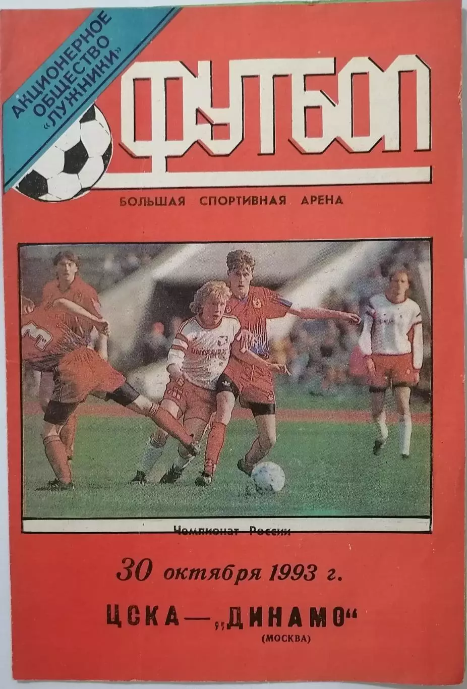 ЦСКА - ДИНАМО МОСКВА 1993 ЛУЖНИКИ ТИРАЖ 800