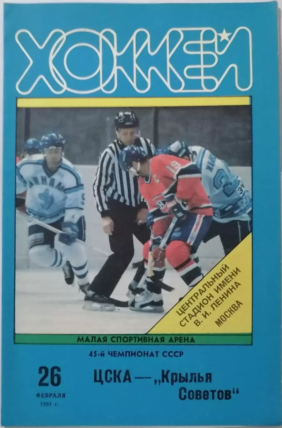 ЦСКА МОСКВА - КРЫЛЬЯ СОВЕТОВ МОСКВА 26.02. 1991 оф. программа ХОККЕЙ