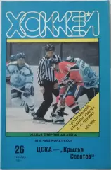 ЦСКА МОСКВА - КРЫЛЬЯ СОВЕТОВ МОСКВА 26.02. 1991 оф. программа ХОККЕЙ