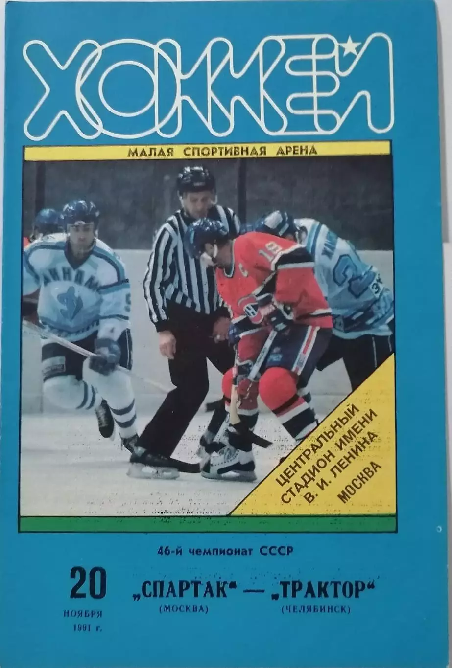 СПАРТАК МОСКВА - ТРАКТОР ЧЕЛЯБИНСК 20.11. 1991 оф. программа ХОККЕЙ