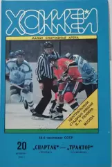 СПАРТАК МОСКВА - ТРАКТОР ЧЕЛЯБИНСК 20.11. 1991 оф. программа ХОККЕЙ