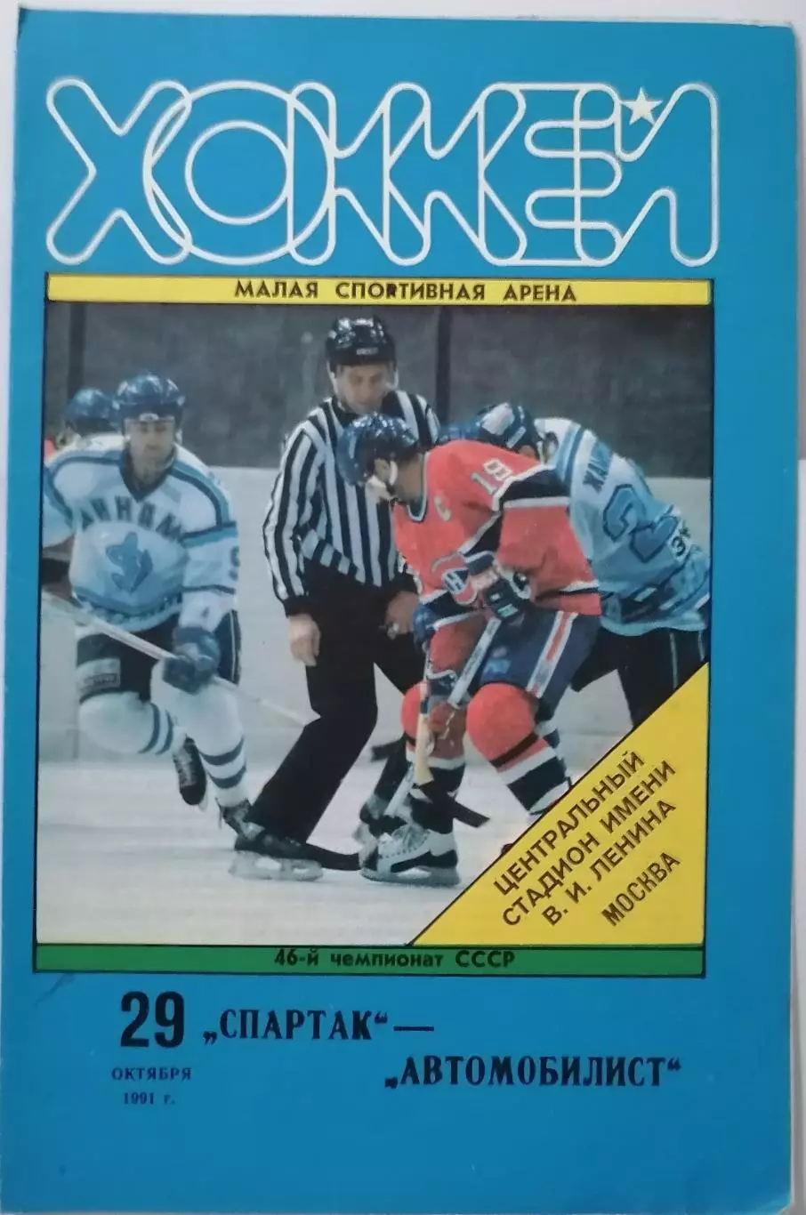 СПАРТАК МОСКВА - АВТОМОБИЛИСТ ЕКАТЕРИНБУРГ 29.10. 1991 оф. программа ХОККЕЙ