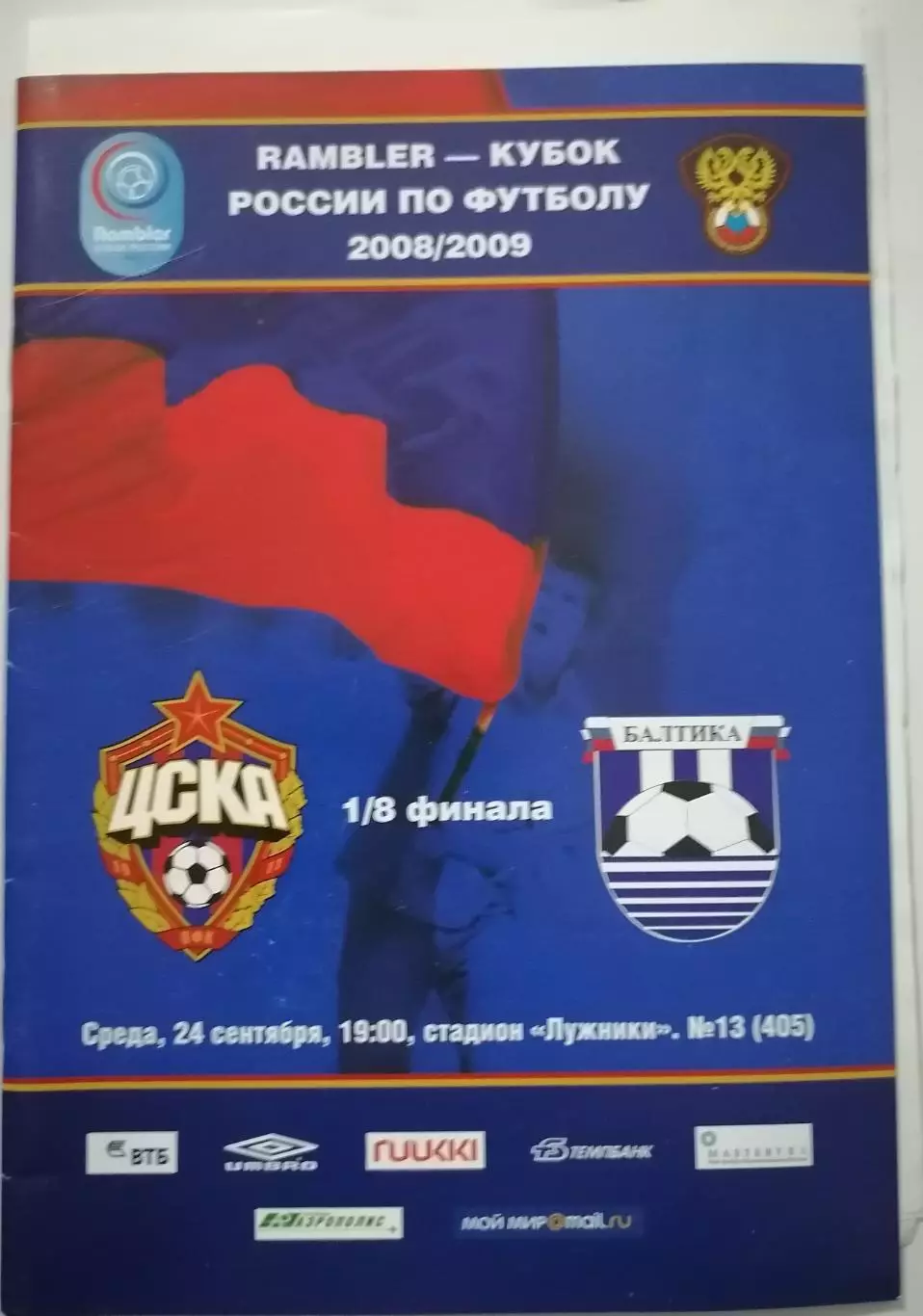ЦСКА Москва - ФК БАЛТИКА Калининград 24.09.2008 оф. программа Кубок