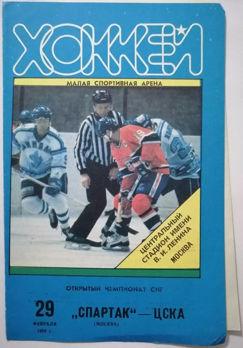 СПАРТАК МОСКВА - ЦСКА МОСКВА 29.02. 1992 оф. программа ХОККЕЙ