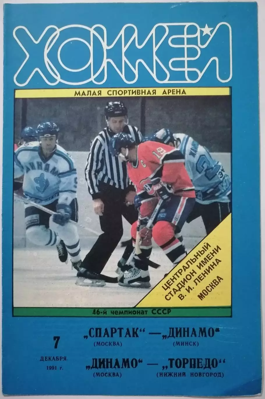 СПАРТАК МОСКВА - ДИНАМО МИНСК ДИНАМО - ТОРПЕДО НН 07.12. 1991 оф. прогр. ХОККЕЙ