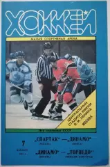 СПАРТАК МОСКВА - ДИНАМО МИНСК ДИНАМО - ТОРПЕДО НН 07.12. 1991 оф. прогр. ХОККЕЙ