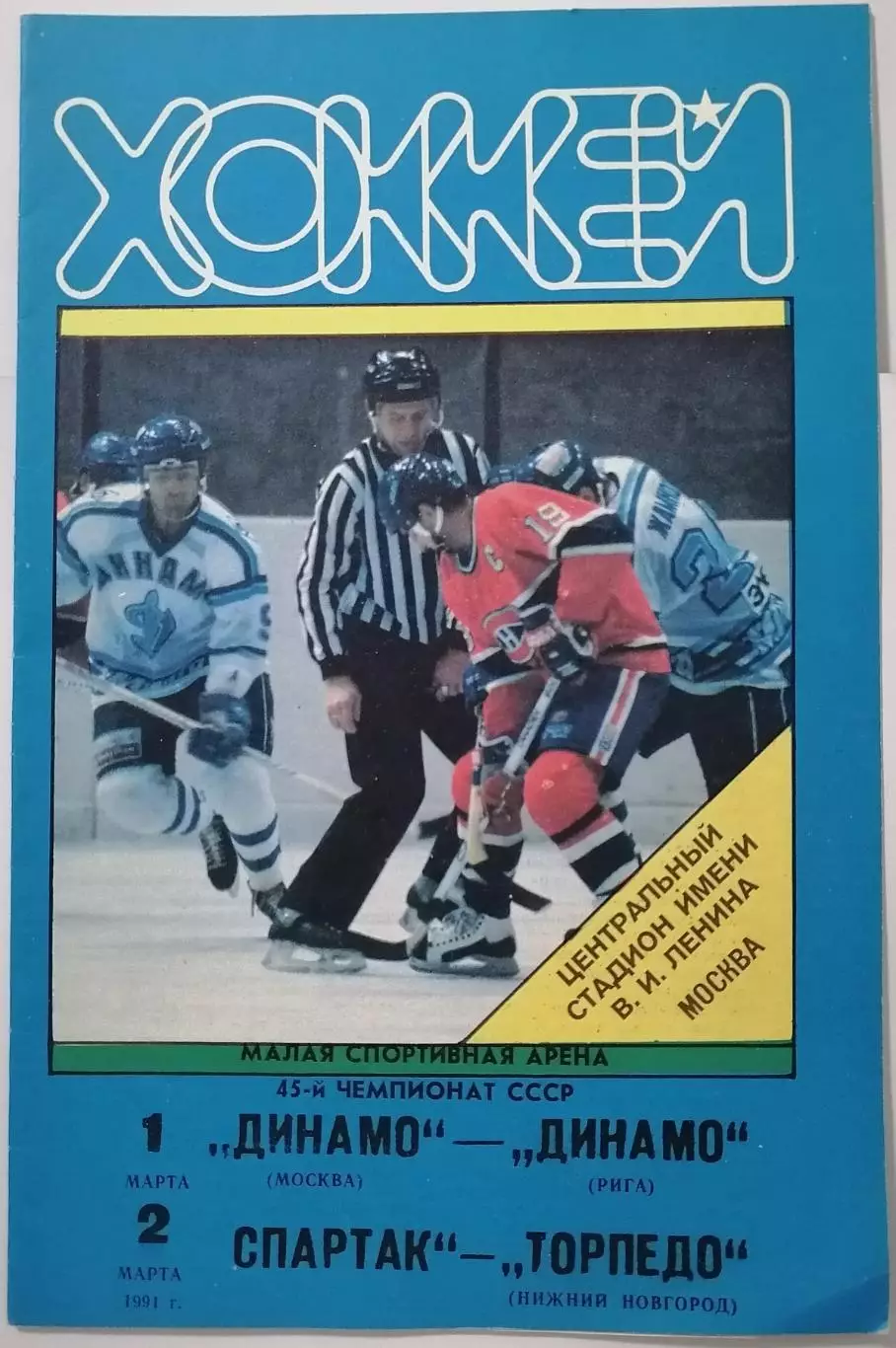 СПАРТАК МОСКВА - ТОРПЕДО НН ДИНАМО М - ДИНАМО РИГА 02.03. 1991 оф. прогр. ХОККЕЙ