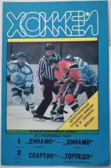 СПАРТАК МОСКВА - ТОРПЕДО НН ДИНАМО М - ДИНАМО РИГА 02.03. 1991 оф. прогр. ХОККЕЙ