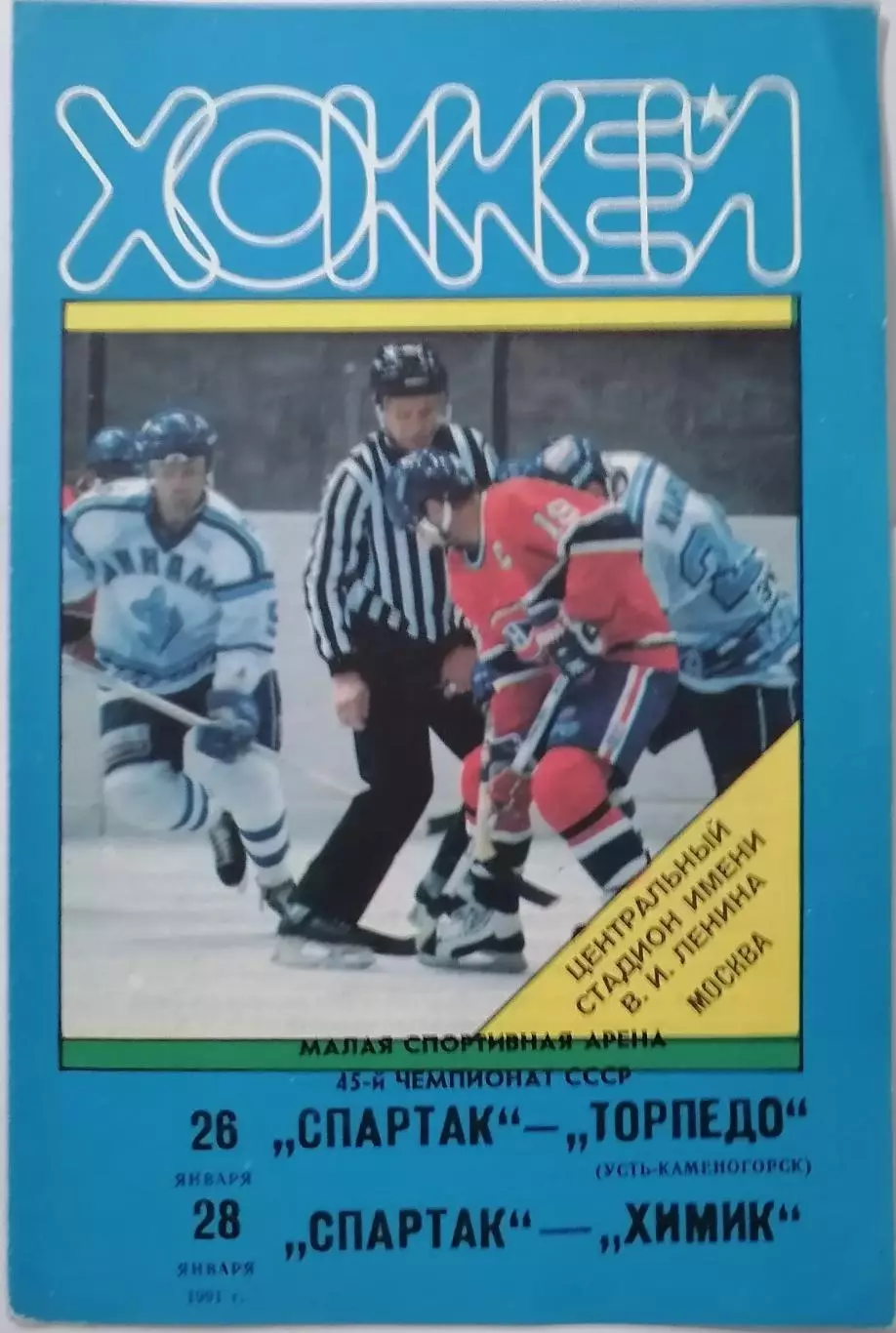 СПАРТАК МОСКВА - ТОРПЕДО УСТЬ-КАМЕНОГОРСК ХИМИК ВОСКРЕСЕНСК 26.01. 1991 ХОККЕЙ