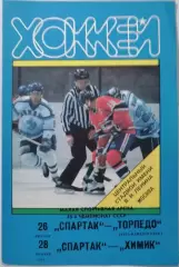 СПАРТАК МОСКВА - ТОРПЕДО УСТЬ-КАМЕНОГОРСК ХИМИК ВОСКРЕСЕНСК 26.01. 1991 ХОККЕЙ