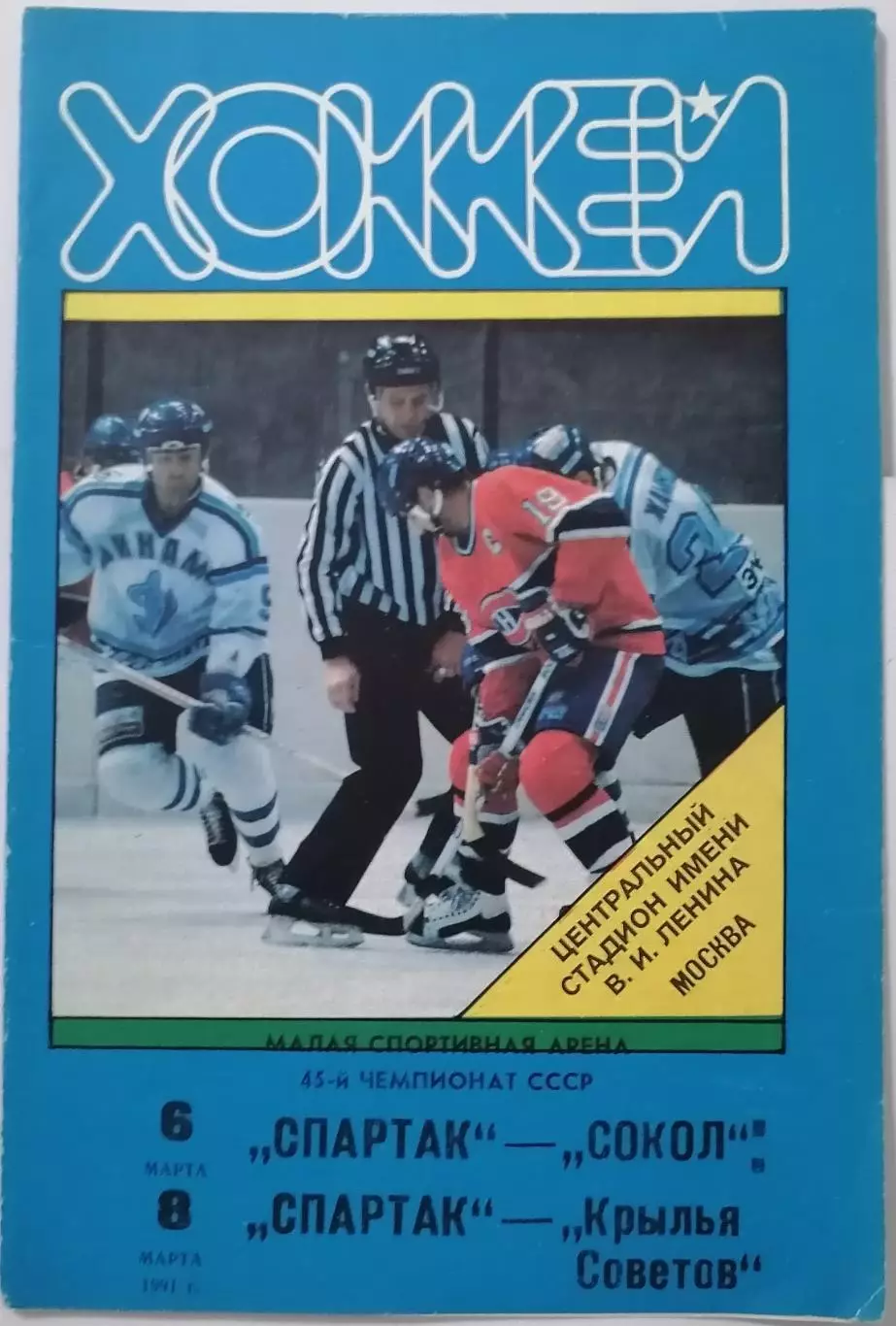 СПАРТАК МОСКВА - СОКОЛ КИЕВ КРЫЛЬЯ СОВЕТОВ МОСКВА 06. и 08.03. 1991 ХОККЕЙ