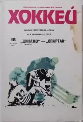ДИНАМО МОСКВА - СПАРТАК МОСКВА 16.10. 1990 оф. программа ХОККЕЙ