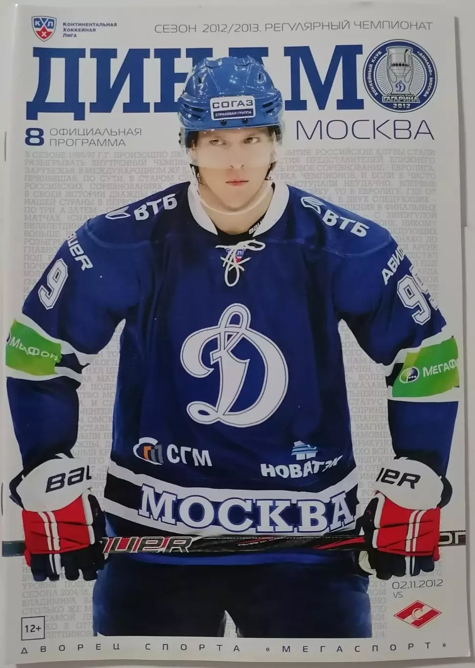 ДИНАМО МОСКВА - ХК СПАРТАК МОСКВА 02.11. 2012 оф. прогр. ХОККЕЙ ТОРГ