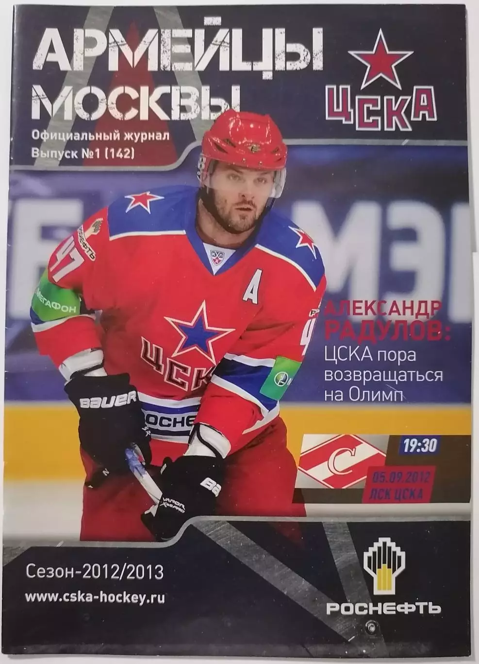 ЦСКА МОСКВА - ХК СПАРТАК МОСКВА 05.09. 2012 оф. прогр. ХОККЕЙ
