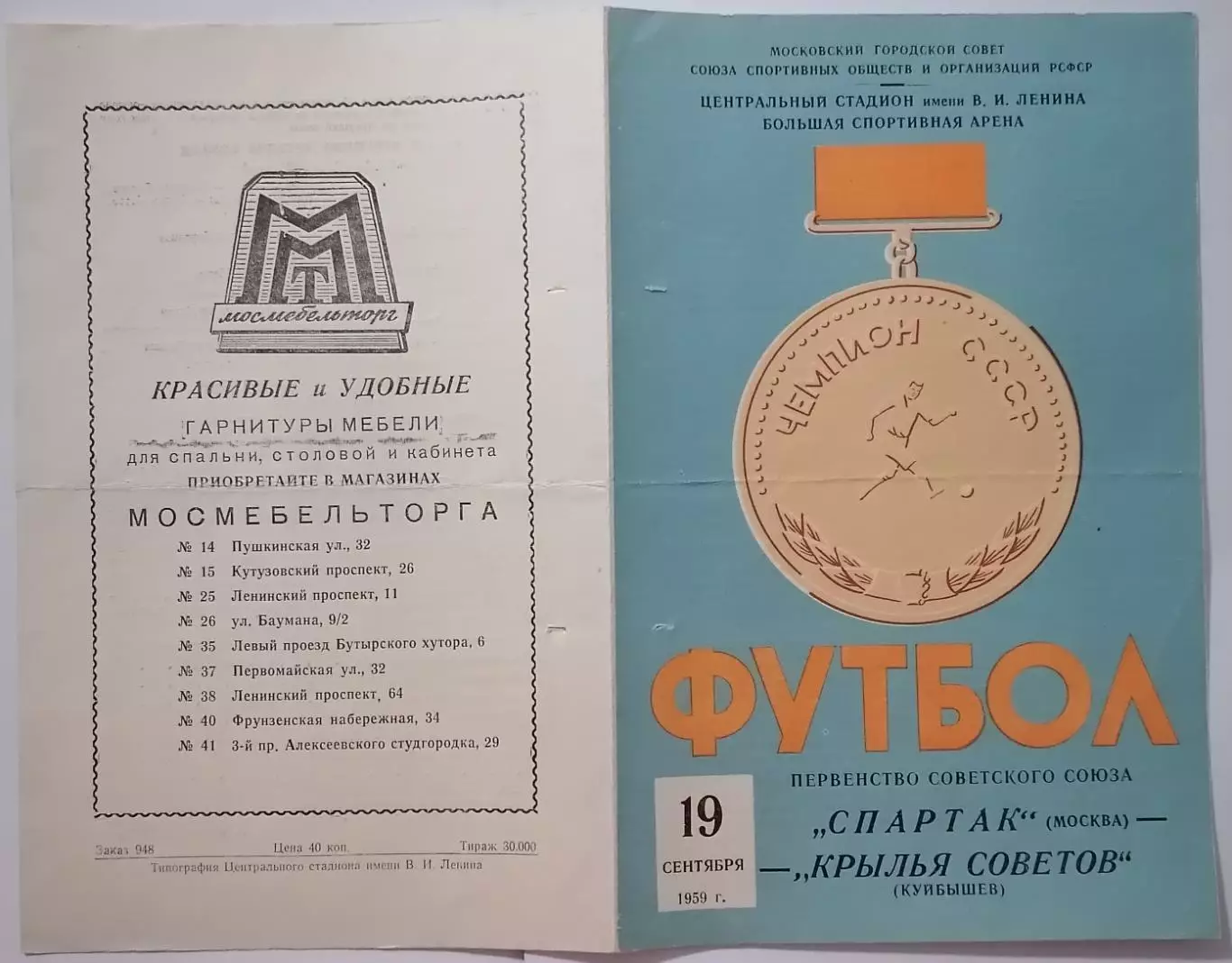 СПАРТАК Москва - КРЫЛЬЯ СОВЕТОВ Куйбышев Самара 1959 оф. программа РАЗНОВИДНОСТЬ