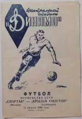 СПАРТАК Москва - КРЫЛЬЯ СОВЕТОВ Куйбышев Самара 1958 оф. программа
