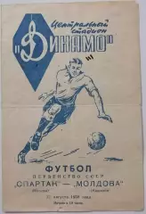 СПАРТАК Москва - МОЛДОВА Кишинёв 1958 оф. программа