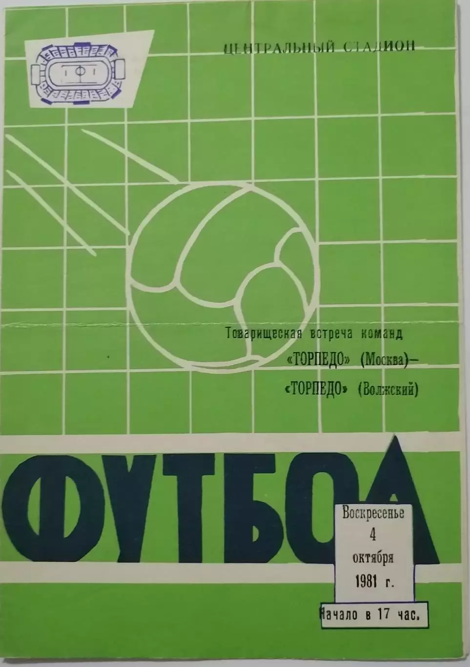 ТОРПЕДО Волжский - ТОРПЕДО Москва 1981 оф. программа товарищеский матч
