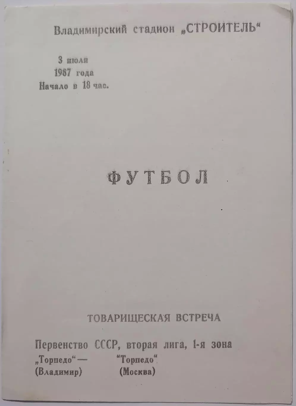 ТОРПЕДО Владимир - ТОРПЕДО Москва 1987 оф. программа товарищеский матч