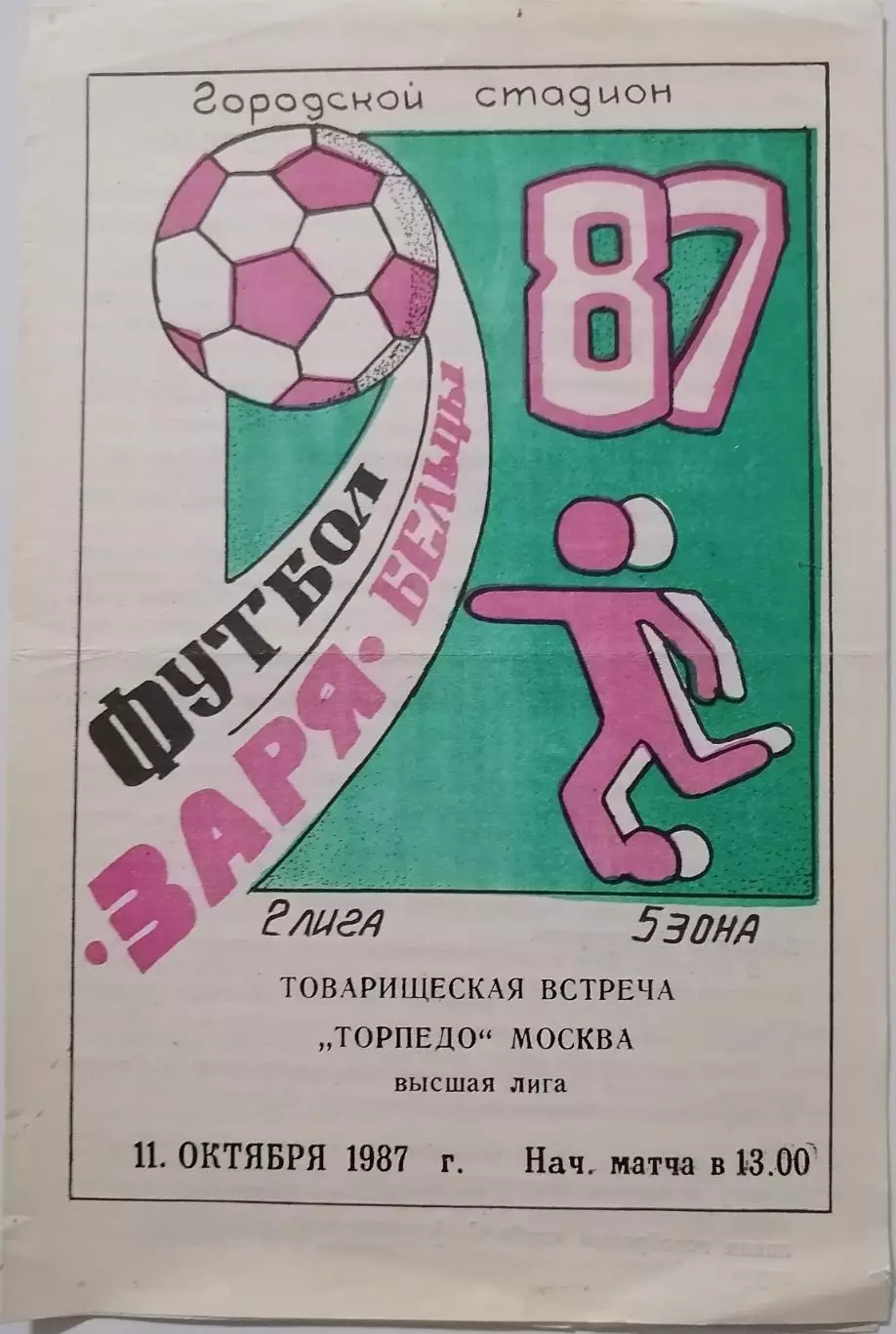 ЗАРЯ Бельцы - ТОРПЕДО Москва 1987 оф. программа товарищеский матч