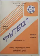 ФК КУЗБАСС КЕМЕРОВО - ТОРПЕДО МОСКВА - 1988 оф. программа КУБОК