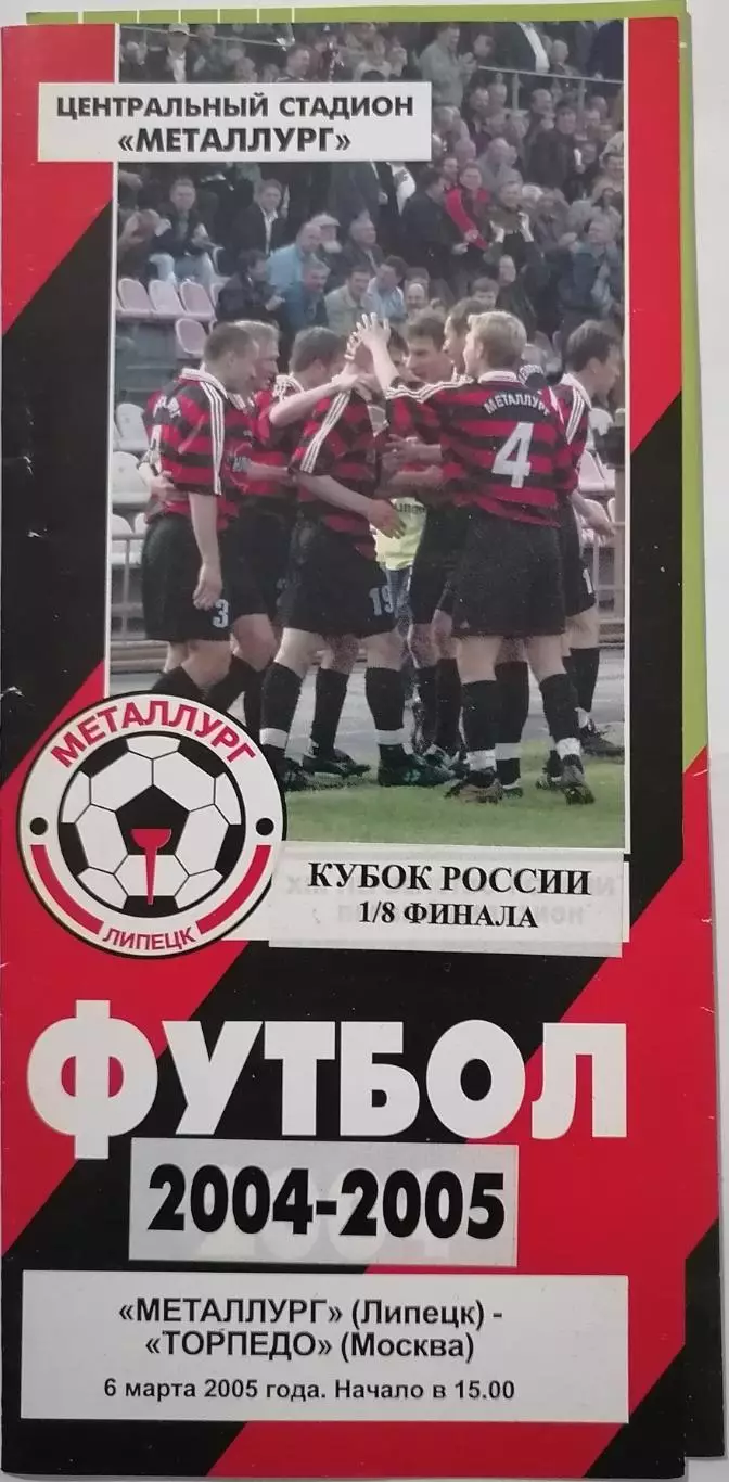 ФК МЕТАЛЛУРГ ЛИПЕЦК - ТОРПЕДО МОСКВА - 06.03.2005 оф. программа КУБОК