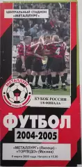 ФК МЕТАЛЛУРГ ЛИПЕЦК - ТОРПЕДО МОСКВА - 06.03.2005 оф. программа КУБОК