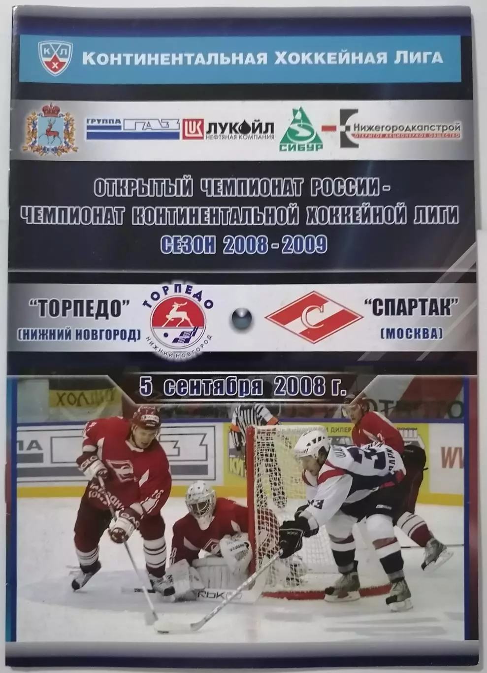ТОРПЕДО НИЖНИЙ НОВГОРОД - ХК СПАРТАК МОСКВА 05.09. 2008 оф. прогр. ХОККЕЙ