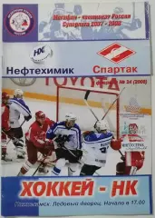 НЕФТЕХИМИК НИЖНЕКАМСК - ХК СПАРТАК МОСКВА 02.02. 2008 оф. прогр. ХОККЕЙ