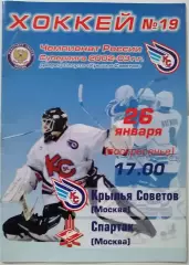 ХК КРЫЛЬЯ СОВЕТОВ МОСКВА - СПАРТАК МОСКВА 26.01. 2003 оф. программа ХОККЕЙ