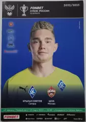 КРЫЛЬЯ СОВЕТОВ Самара - ЦСКА Москва 04.04. 2023 оф. программа КУБОК