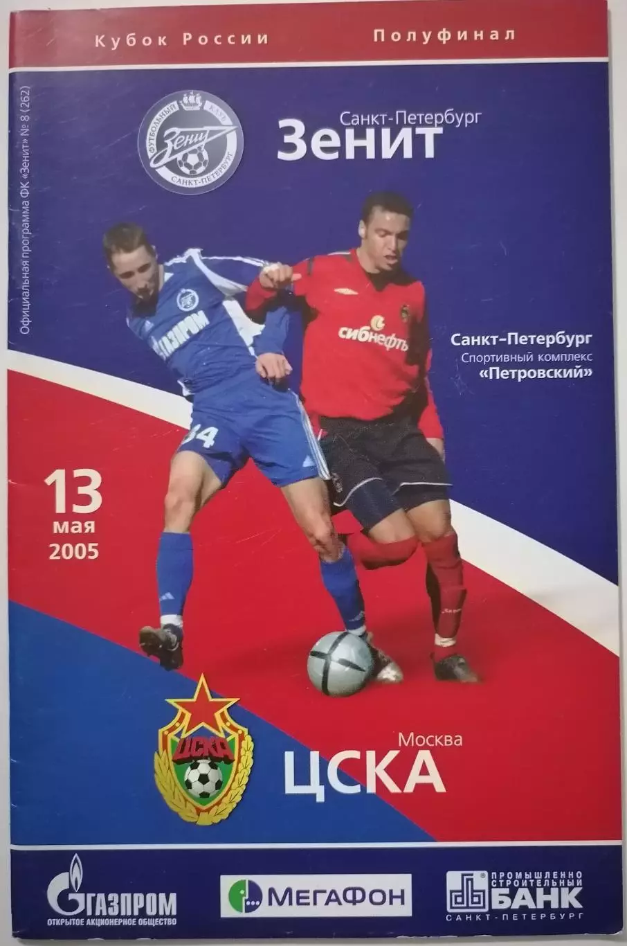 ЗЕНИТ Санкт-Петербург - ЦСКА Москва 2005 оф. программа КУБОК