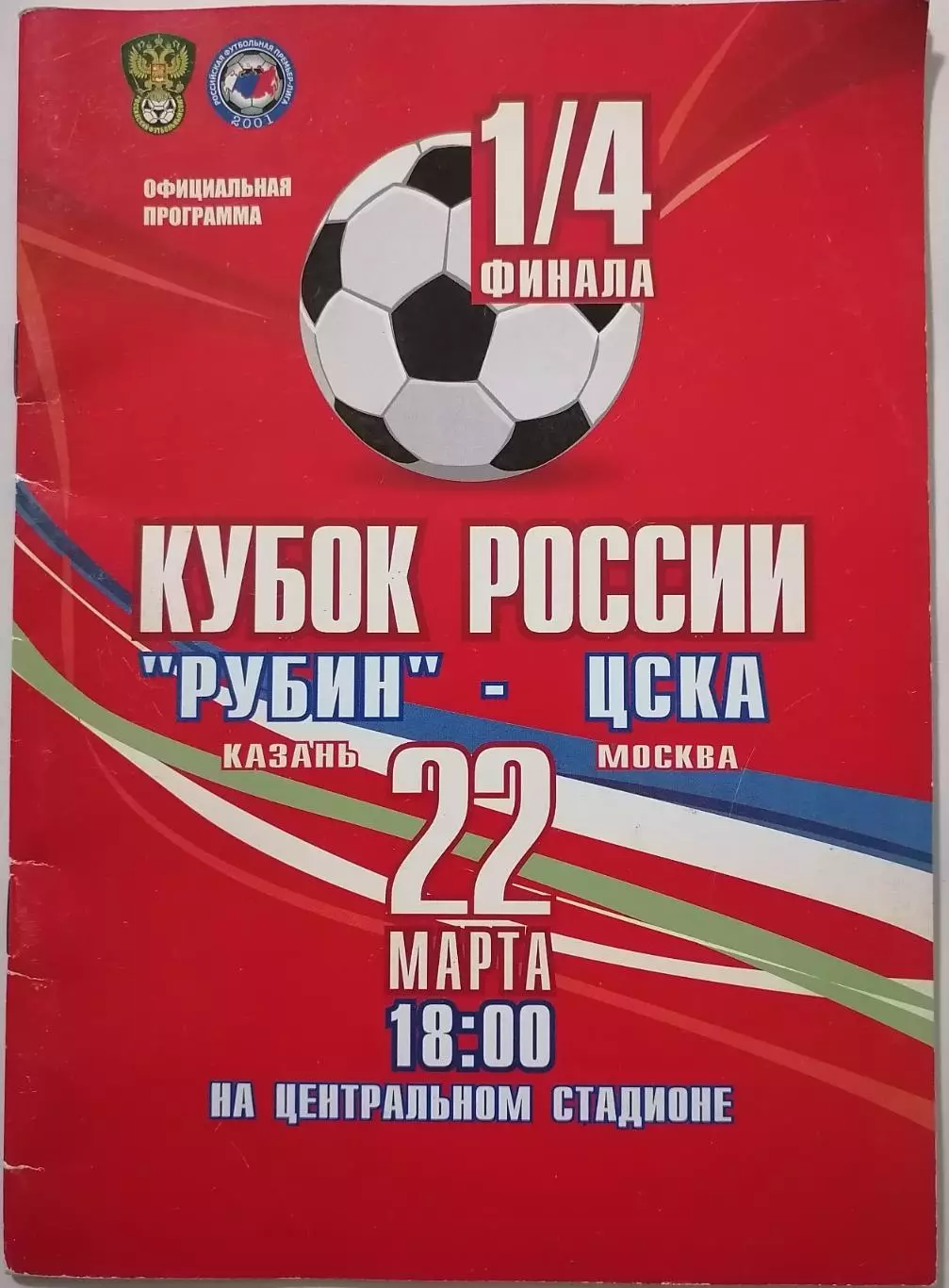 РУБИН Казань - ЦСКА Москва 2006 оф. программа КУБОК