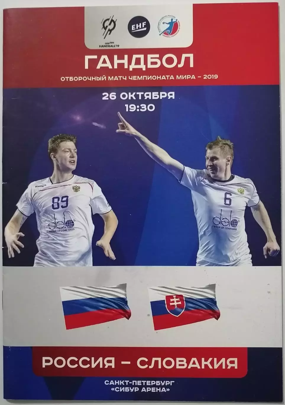 ГАНДБОЛ СБОРНАЯ РОССИЯ - СЛОВАКИЯ 2017 ЧЕМПИОНАТ МИРА официальная программа