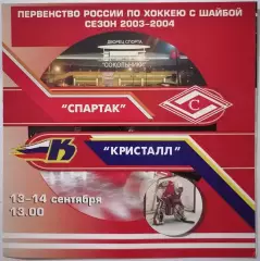 ХК СПАРТАК МОСКВА - КРИСТАЛЛ САРАТОВ 13-14.09. 2003 оф. программа ХОККЕЙ