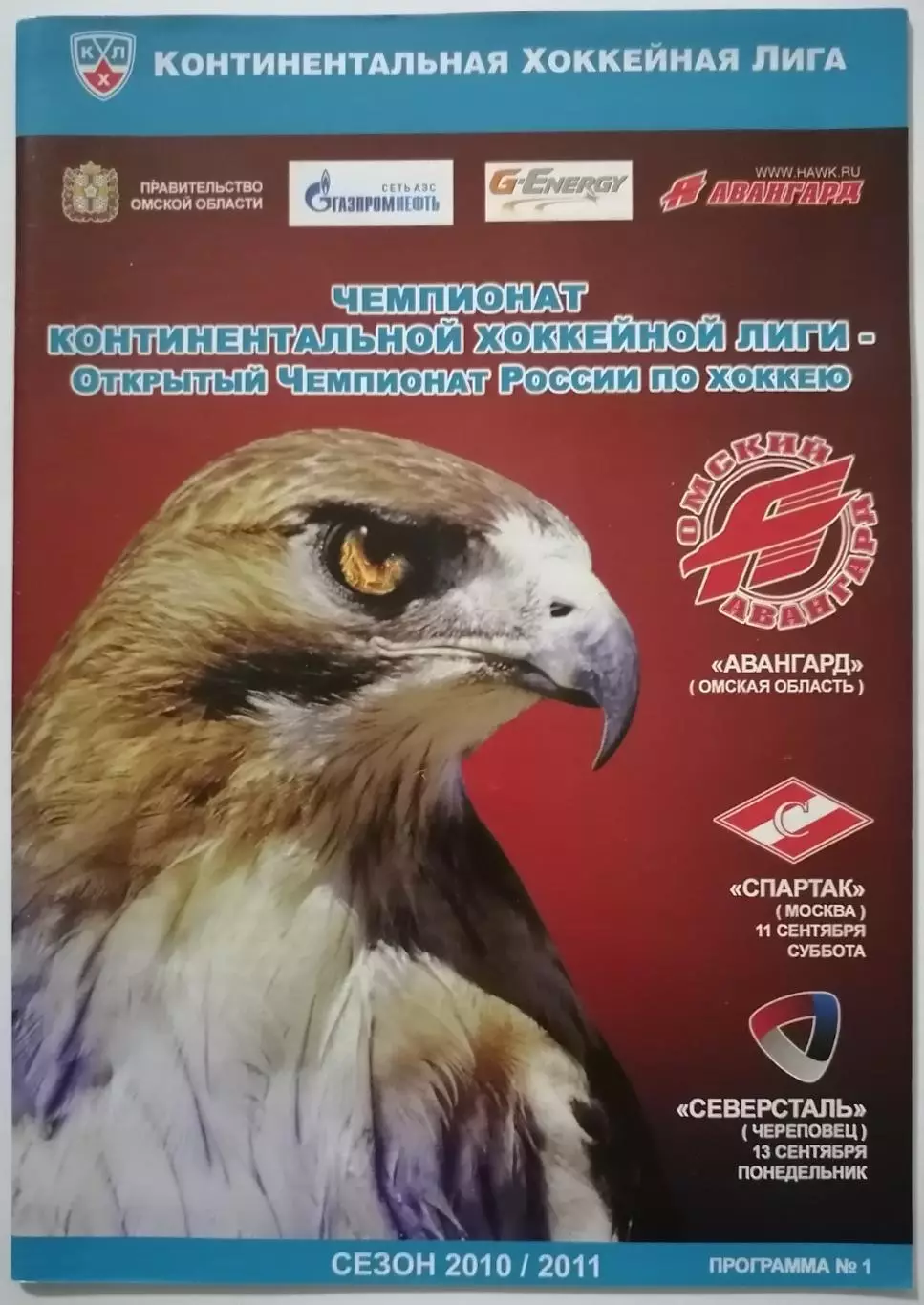 АВАНГАРД ОМСК - ХК СПАРТАК МОСКВА 11.09. 2010 СЕВЕРСТАЛЬ оф. прогр. ХОККЕЙ