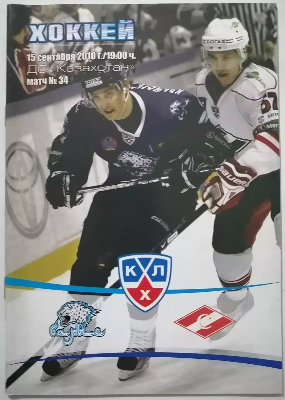 БАРЫС АСТАНА - ХК СПАРТАК МОСКВА 15.09. 2010 оф. прогр. ХОККЕЙ