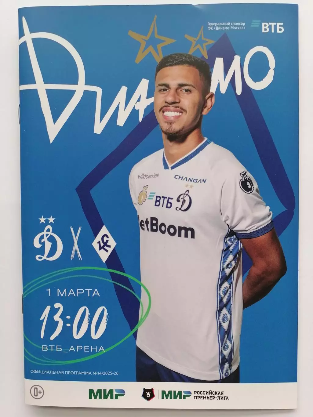 ДИНАМО Москва - КРЫЛЬЯ СОВЕТОВ Самара 2026 оф. программа 01.03.