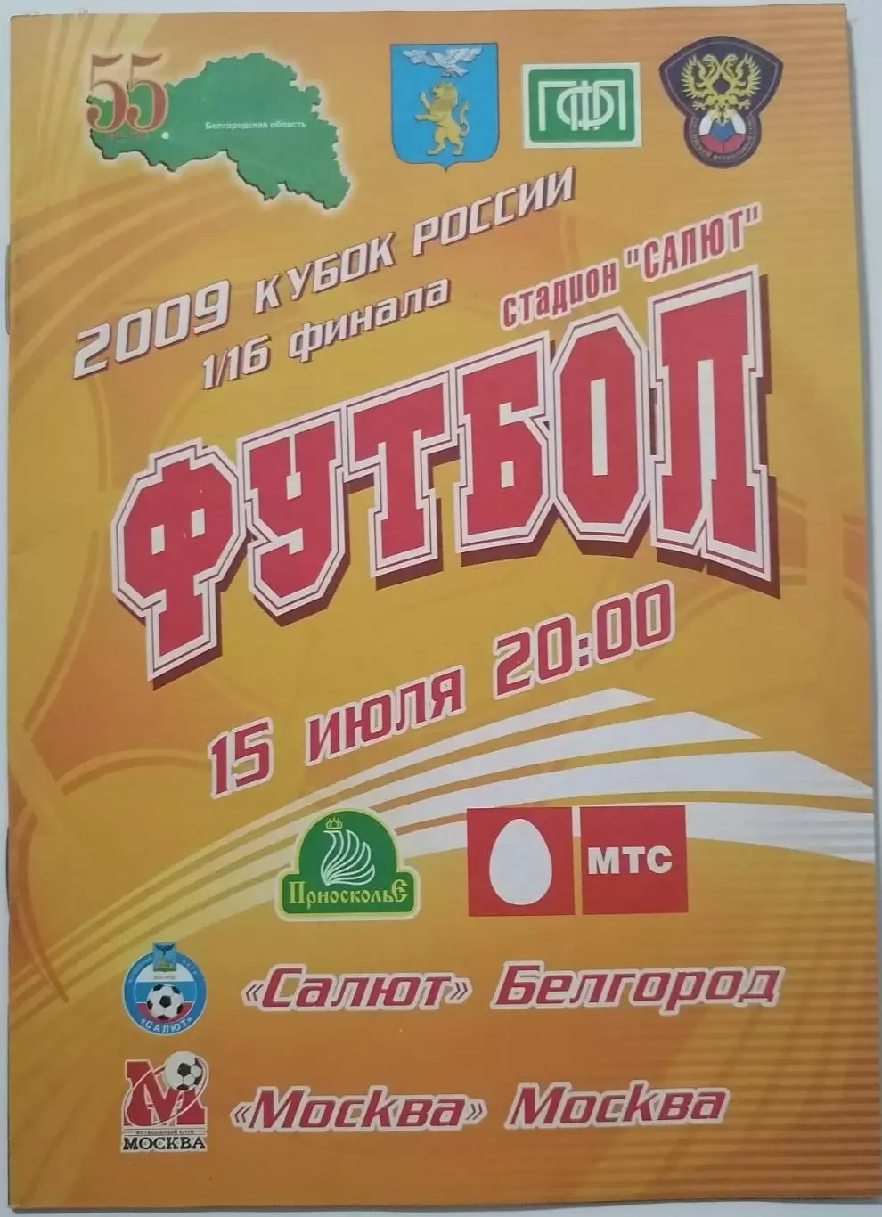 САЛЮТ БЕЛГОРОД - ФК МОСКВА - 2009 оф. программа КУБОК