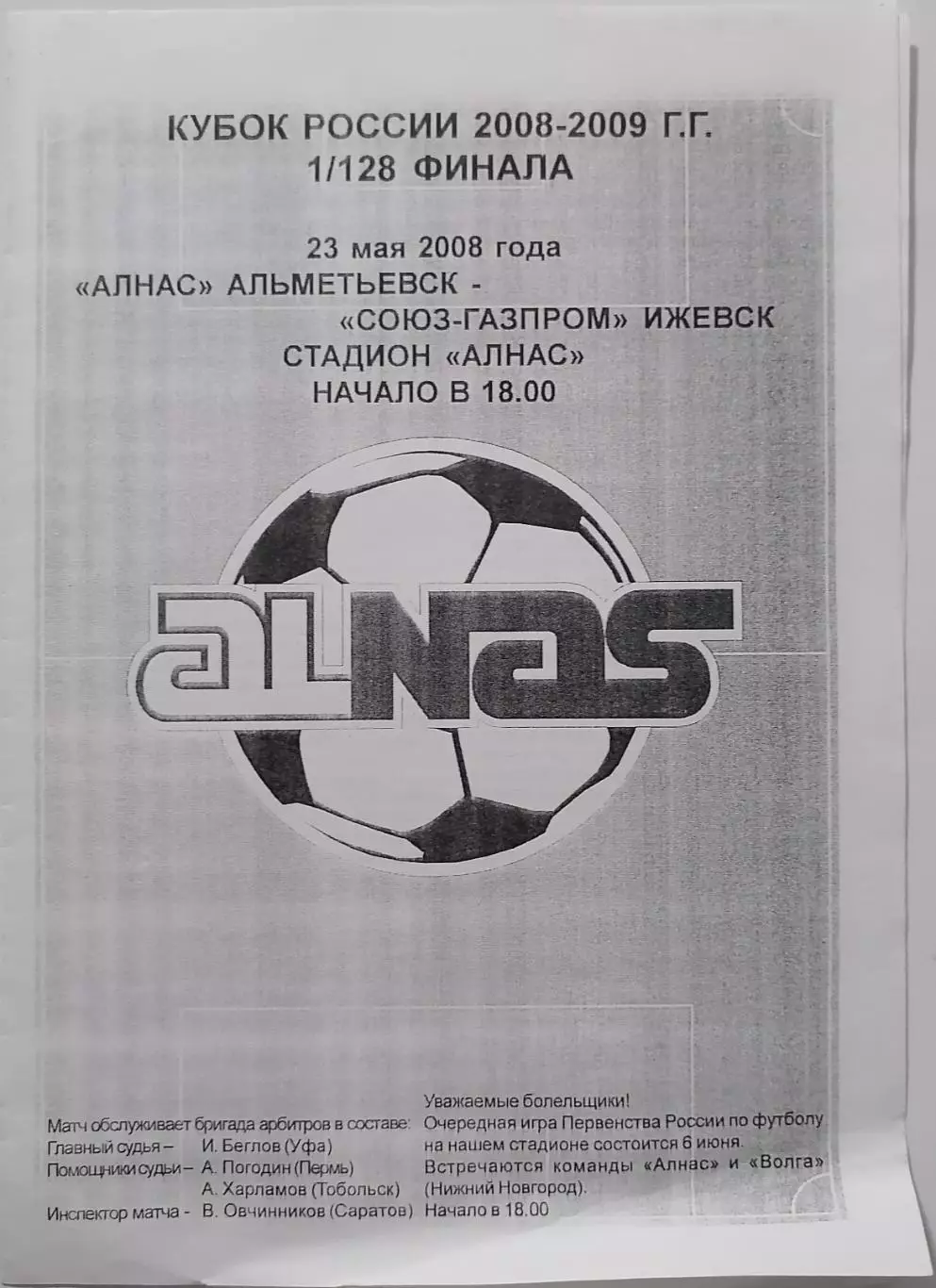 АЛНАС АЛЬМЕТЬЕВСК - ФК СОЮЗ-ГАЗПРОМ ИЖЕВСК - 2008 оф. программа КУБОК