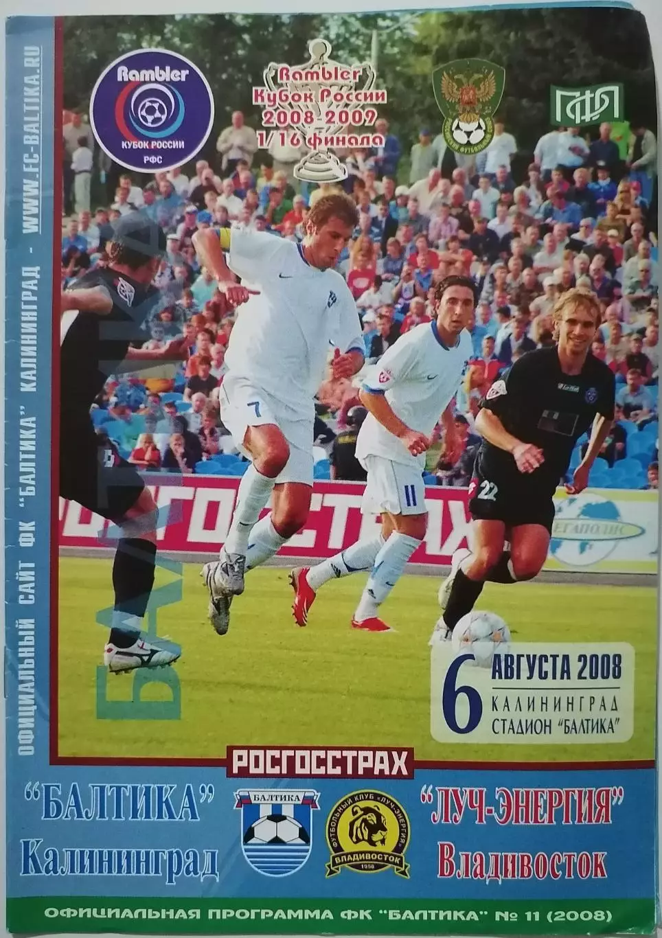 БАЛТИКА КАЛИНИНГРАД - ФК ЛУЧ-ЭНЕРГИЯ ВЛАДИВОСТОК - 2008 оф. программа КУБОК