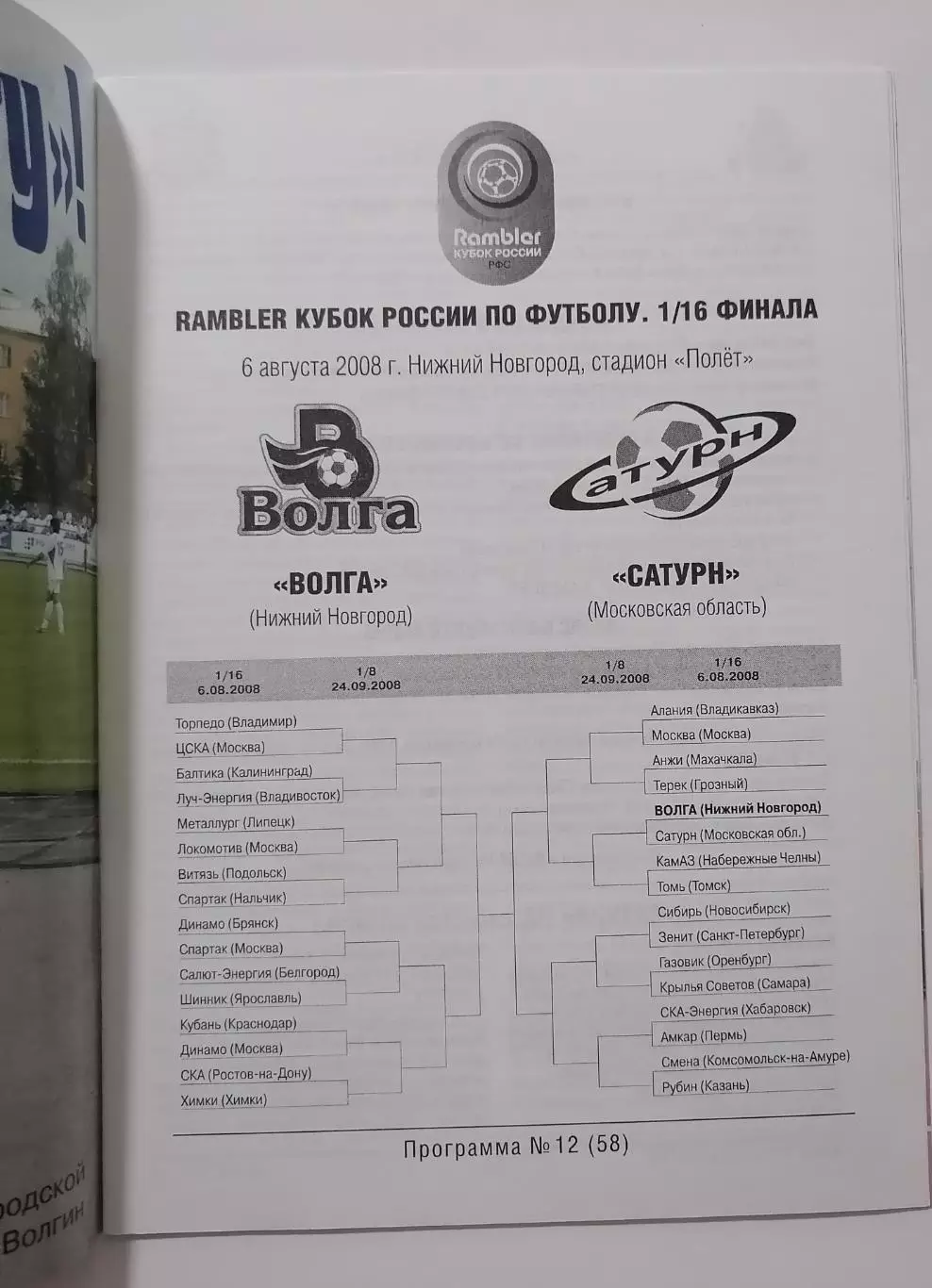 ВОЛГА НИЖНИЙ НОВГОРОД - ФК САТУРН РАМЕНСКОЕ - 2008 оф. программа КУБОК 1
