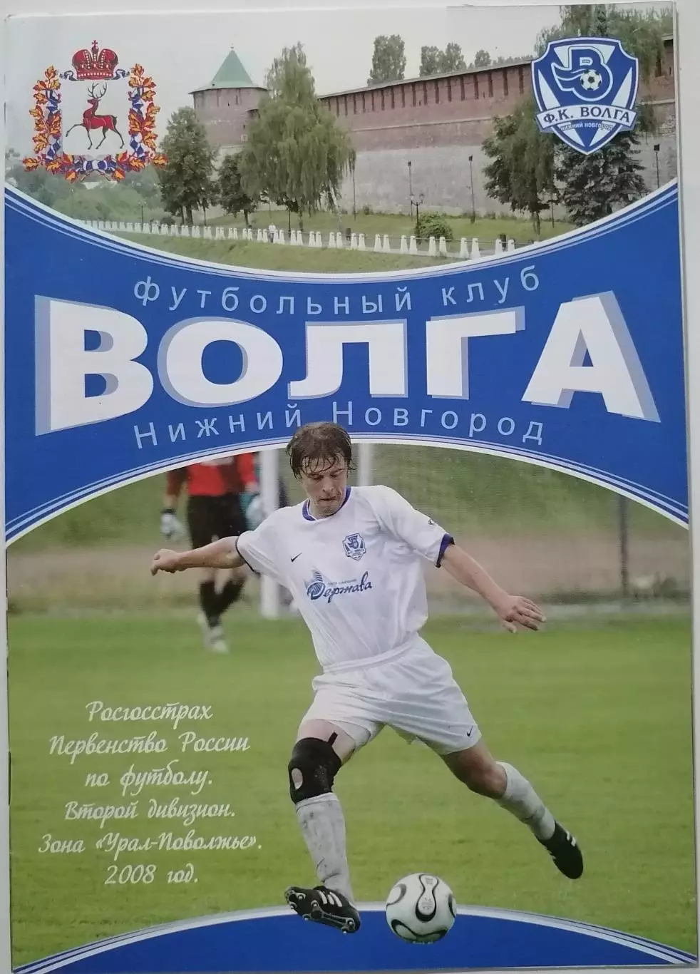 ВОЛГА НИЖНИЙ НОВГОРОД - ФК НОСТА НОВОТРОИЦК - 2008 оф. программа КУБОК