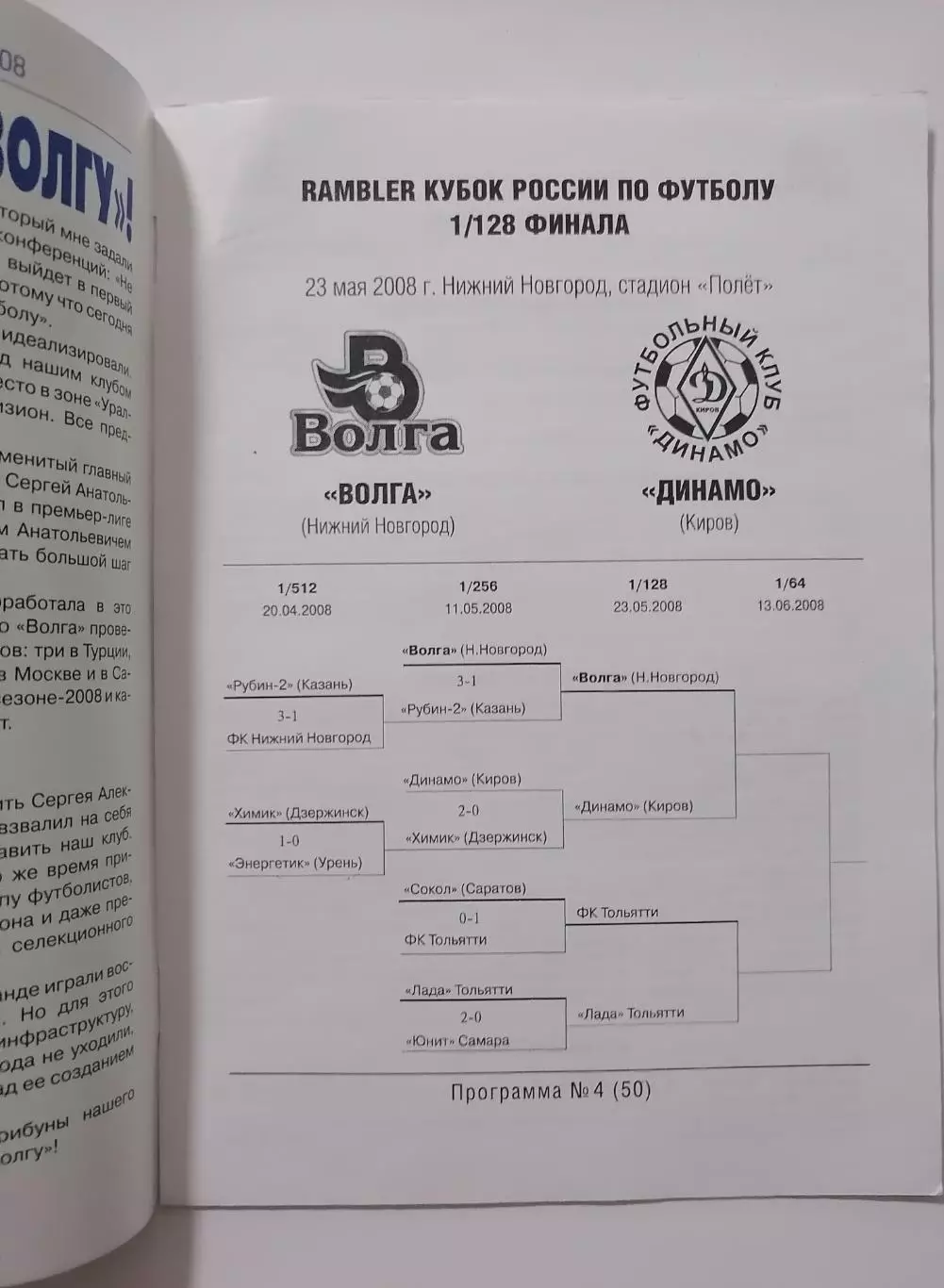 ВОЛГА НИЖНИЙ НОВГОРОД - ФК ДИНАМО КИРОВ - 2008 оф. программа КУБОК 1