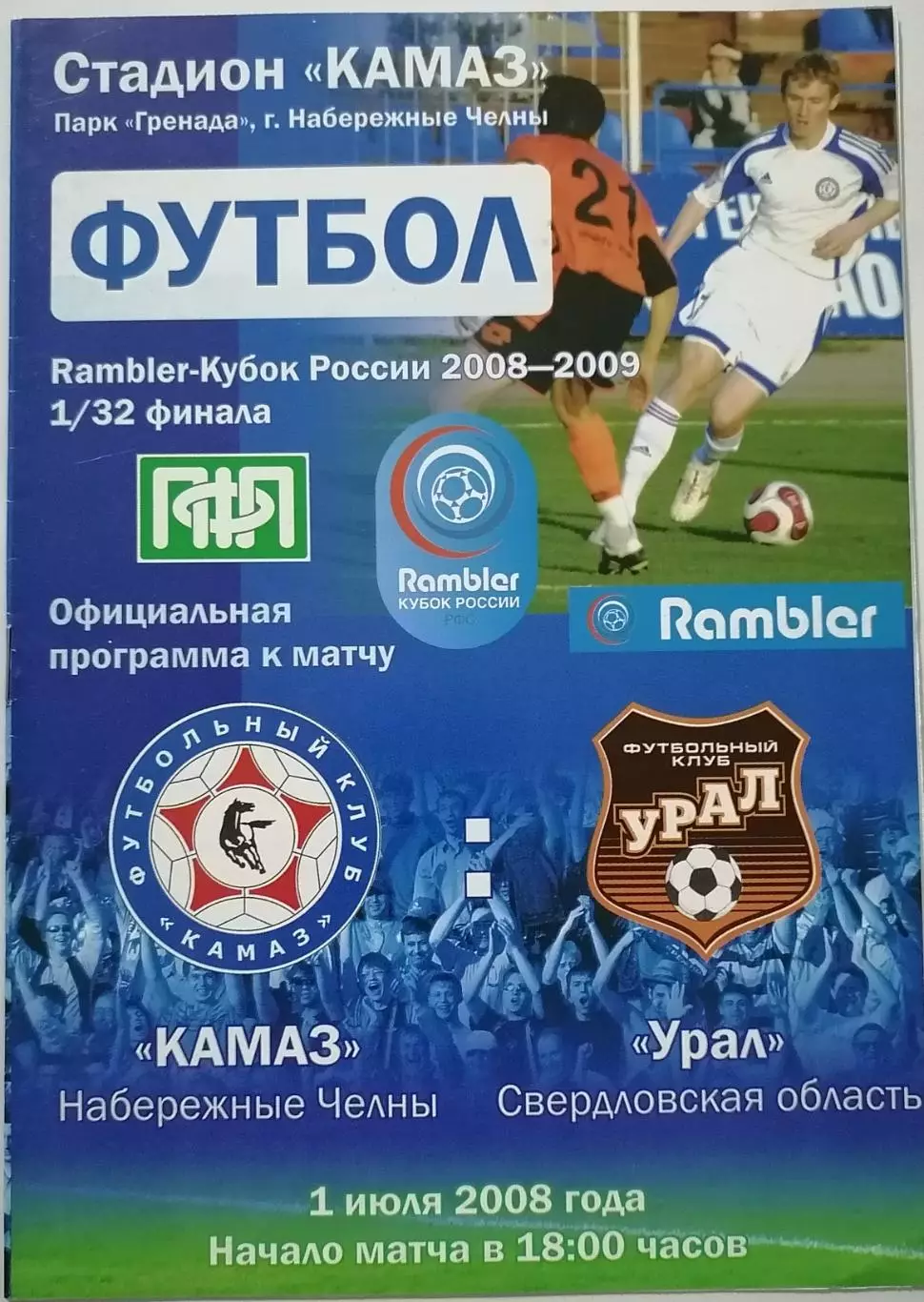 КАМАЗ НАБЕРЕЖНЫЕ ЧЕЛНЫ - ФК УРАЛ ЕКАТЕРИНБУРГ - 2008 оф. программа КУБОК