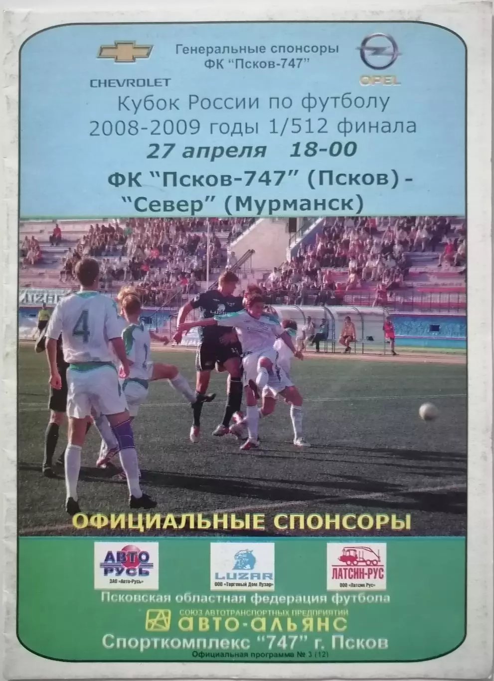ПСКОВ-747 - ФК СЕВЕР МУРМАНСК - 2008 оф. программа КУБОК