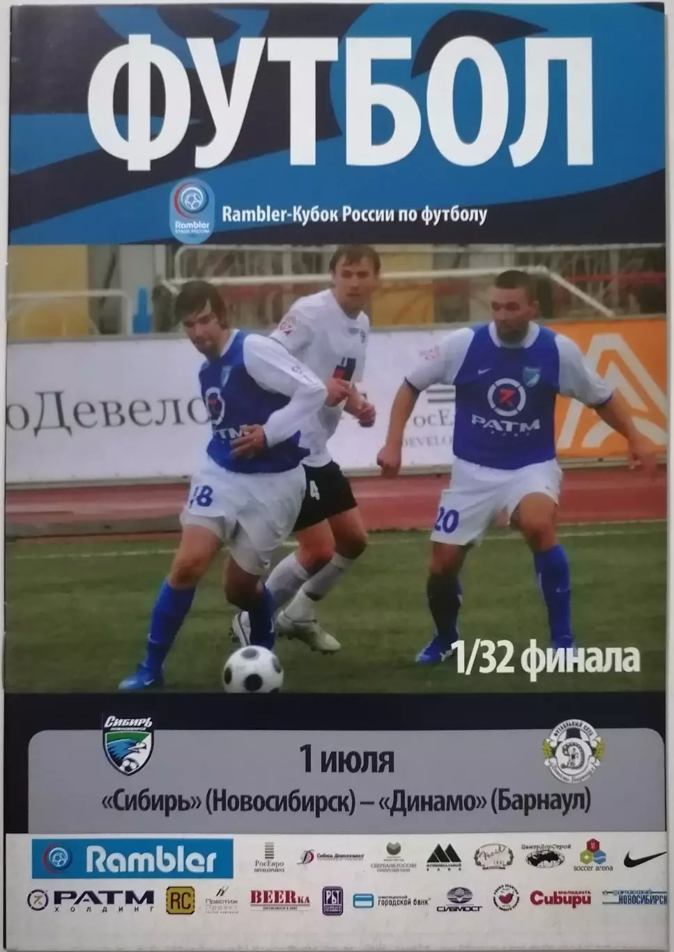 СИБИРЬ НОВОСИБИРСК - ФК ДИНАМО БАРНАУЛ - 2008 оф. программа КУБОК