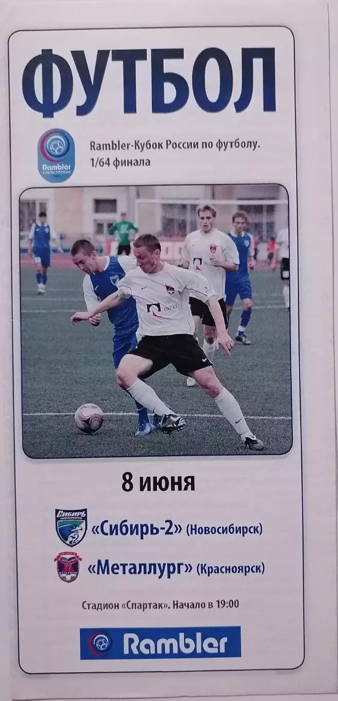 СИБИРЬ-2 НОВОСИБИРСК - ФК МЕТАЛЛУРГ КРАСНОЯРСК - 2008 оф. программа КУБОК