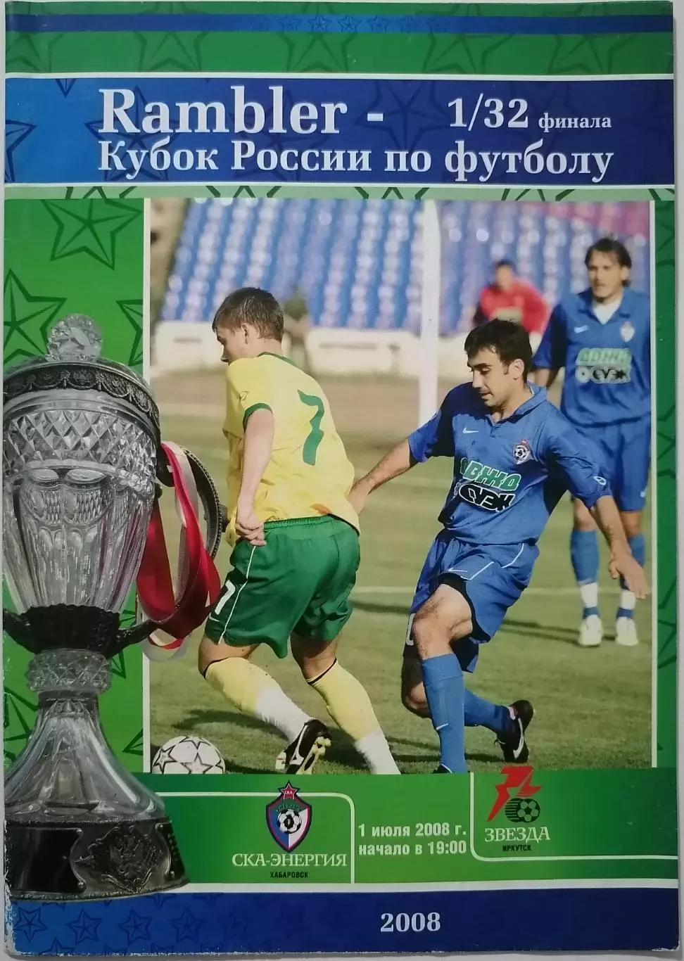 СКА-ЭНЕРГИЯ ХАБАРОВСК - ФК ЗВЕЗДА ИРКУТСК - 2008 оф. программа КУБОК